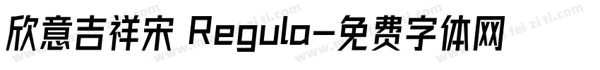 欣意吉祥宋 Regula字体转换